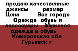 продаю качественные джинсы 48-50 размер. › Цена ­ 700 - Все города Одежда, обувь и аксессуары » Мужская одежда и обувь   . Кемеровская обл.,Гурьевск г.